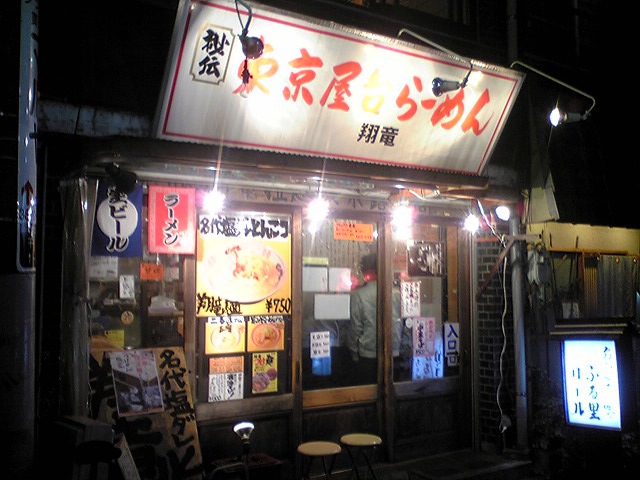 東京屋台らーめん 翔竜