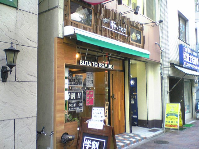 豚とこむぎ ２號（閉店）