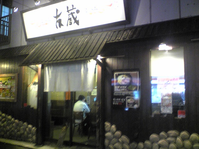 らぁめん友蔵（閉店）