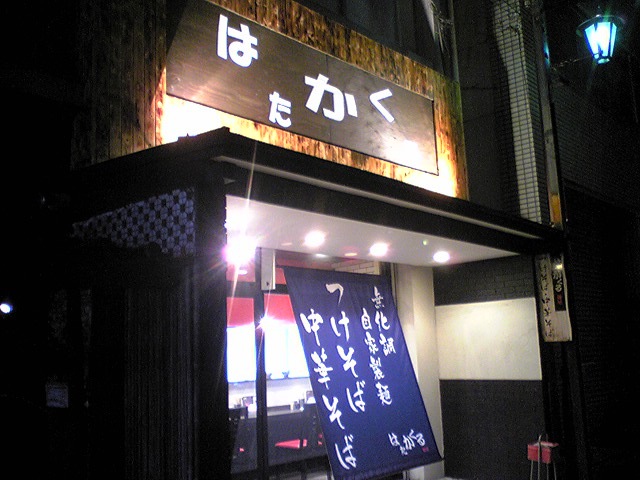 らーめんはたかくる（閉店）