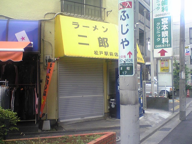 ラーメン二郎 松戸駅前店