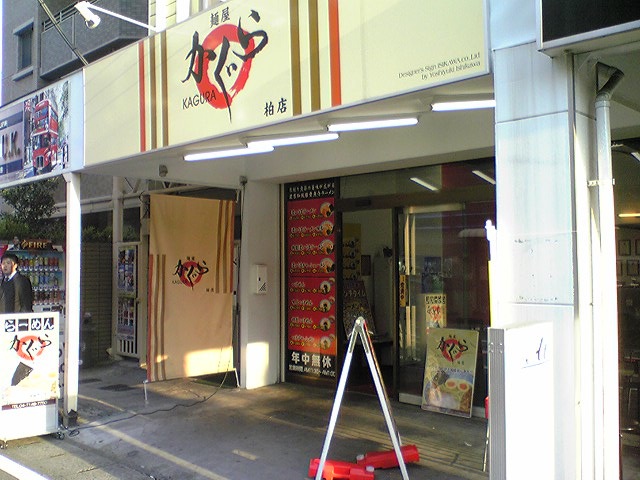 麺屋かぐら（閉店）