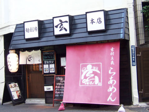 麺創房 玄（閉店）