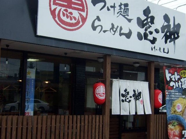 つけ麺 恵神（閉店）