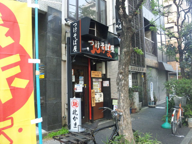 つけそば屋 北かま（閉店）