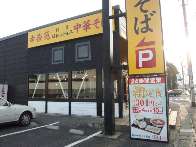 幸楽苑 習志野台店