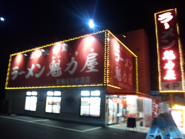 ラーメン魁力屋 船橋成田街道店