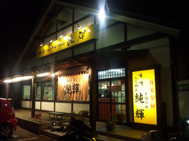 北海とんこつらーめん 純輝 白井店