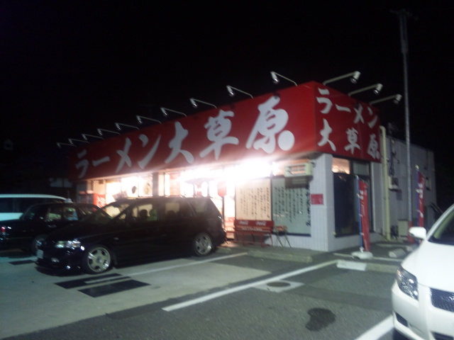 ラーメン大草原秋山店（閉店）