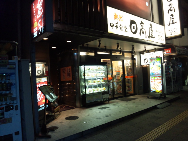 日高屋 津田沼北口店