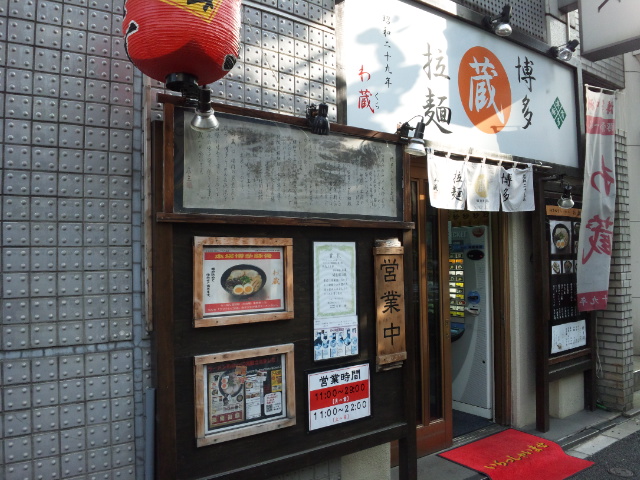 わ蔵 神田店（閉店）