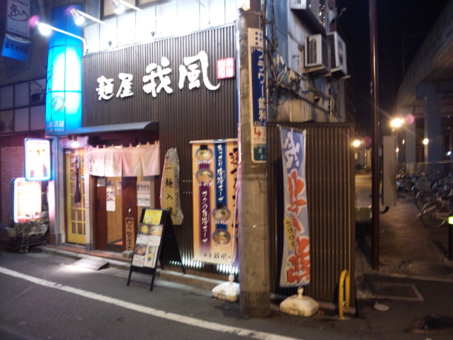 麺屋我風（閉店）