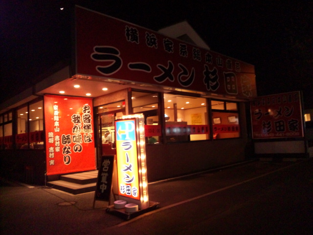 杉田家 千葉店