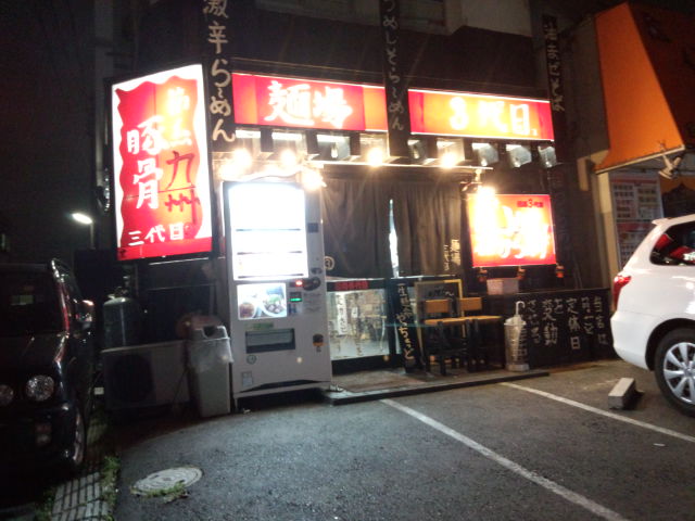 麺場 三代目（閉店）