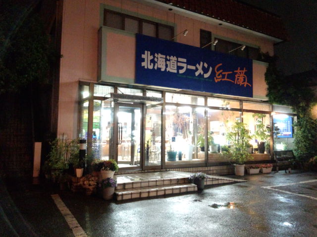 北海道ラーメン 紅蘭（閉店）