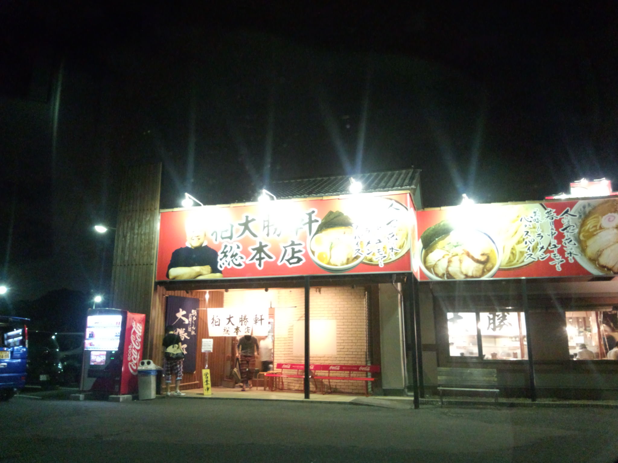 柏大勝軒総本店（閉店）