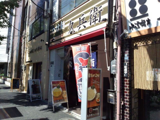 つけ麺専門店 久兵衛（閉店）