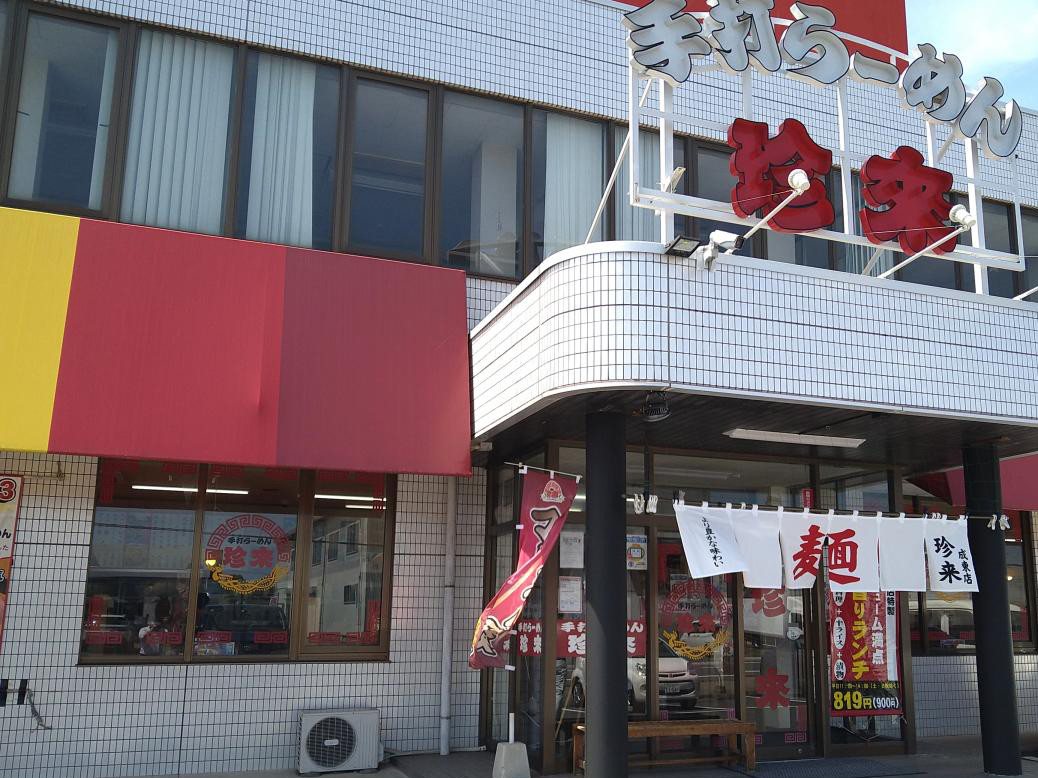 手打ラーメン 珍來 成東店