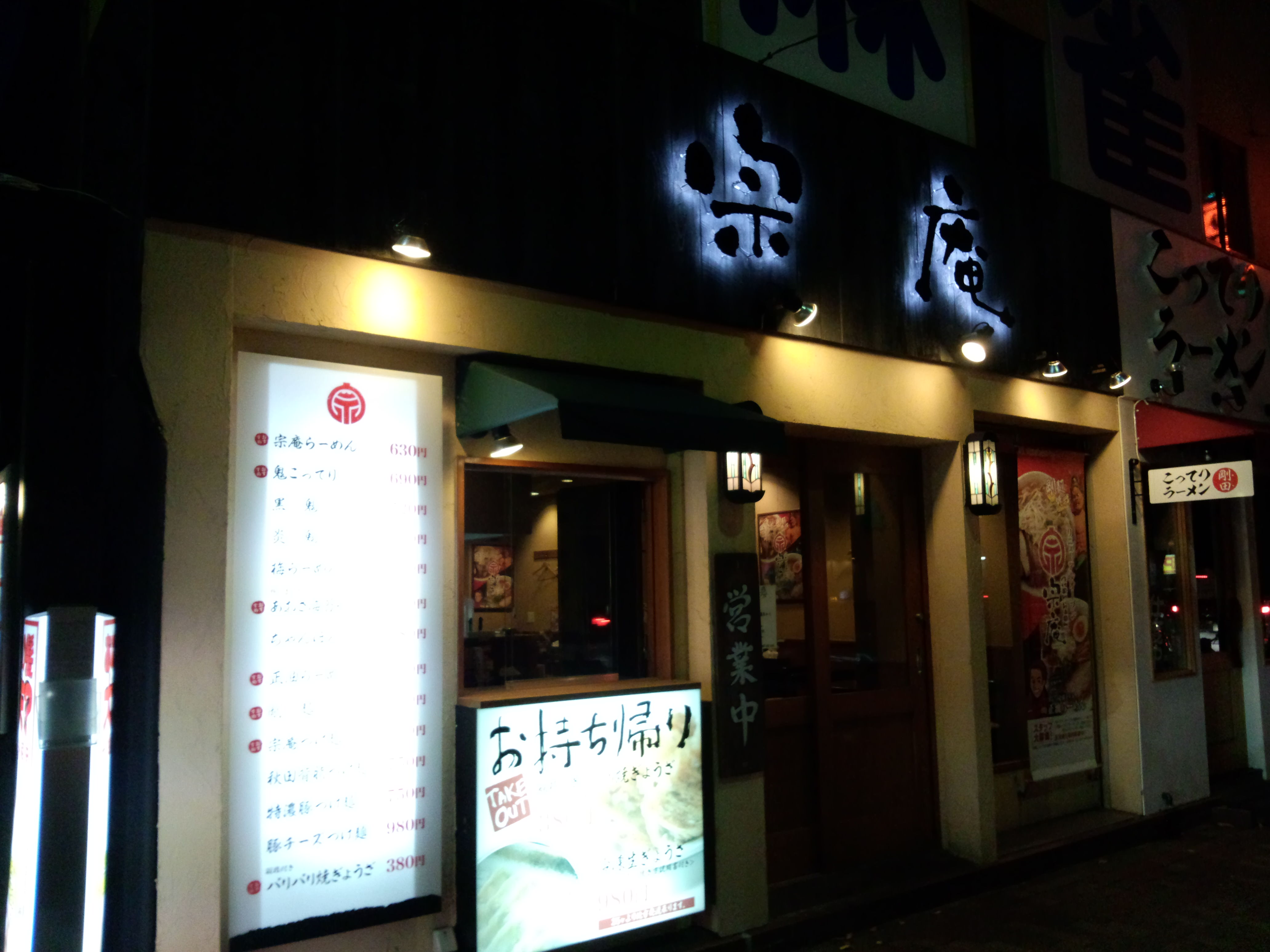 宗庵 船橋店