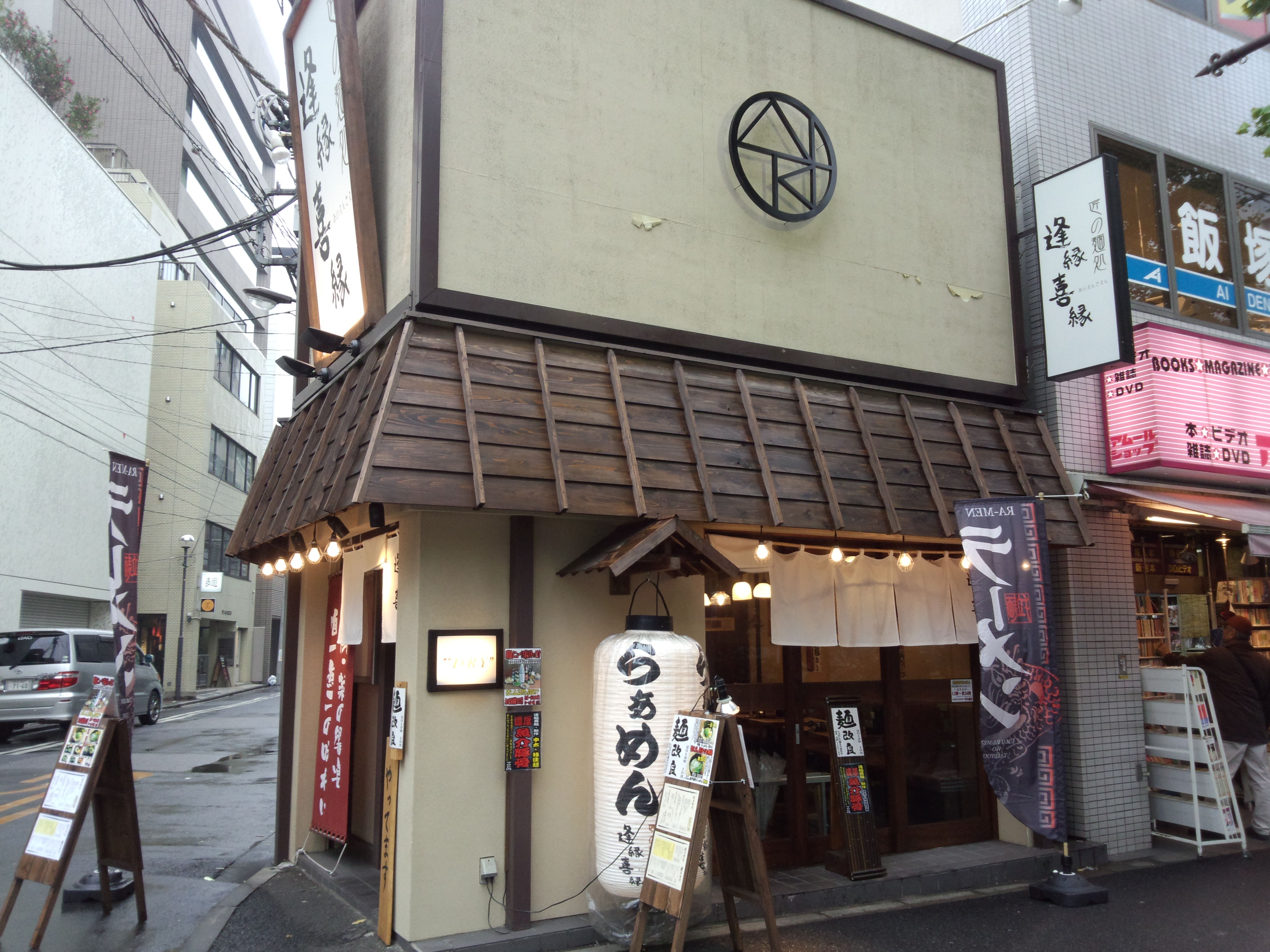 逢縁喜縁（閉店）