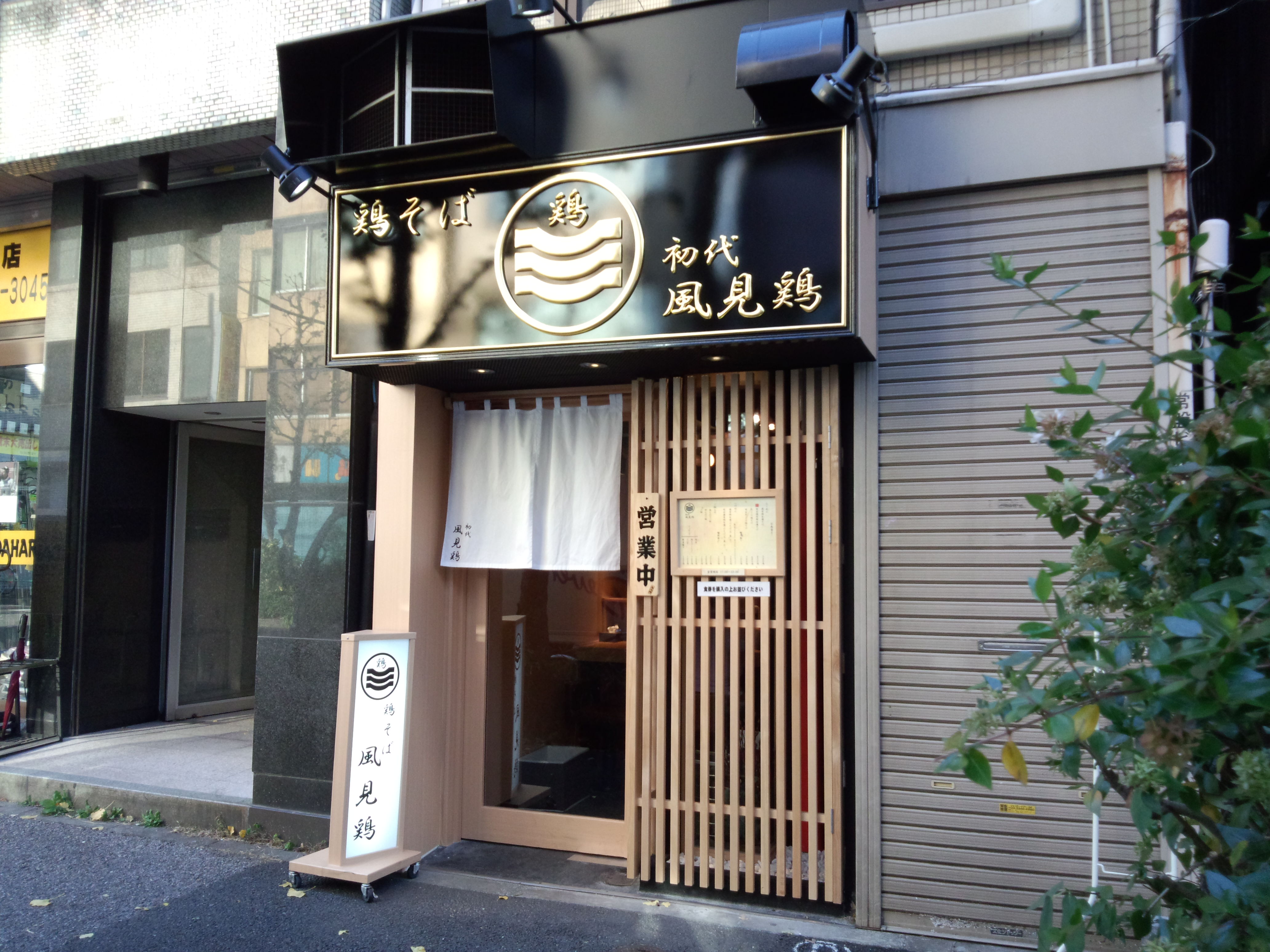 初代 風見鶏（閉店）