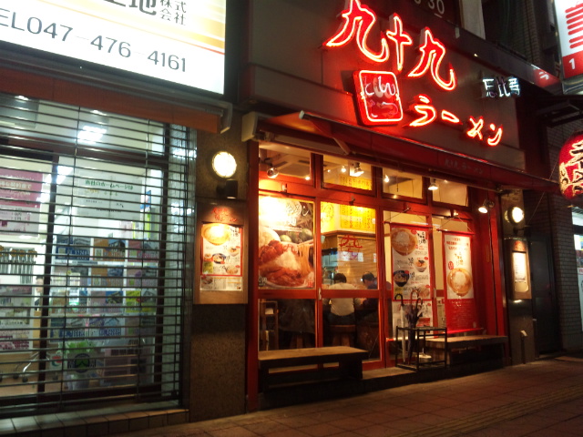 九十九とんこつラーメン 津田沼店