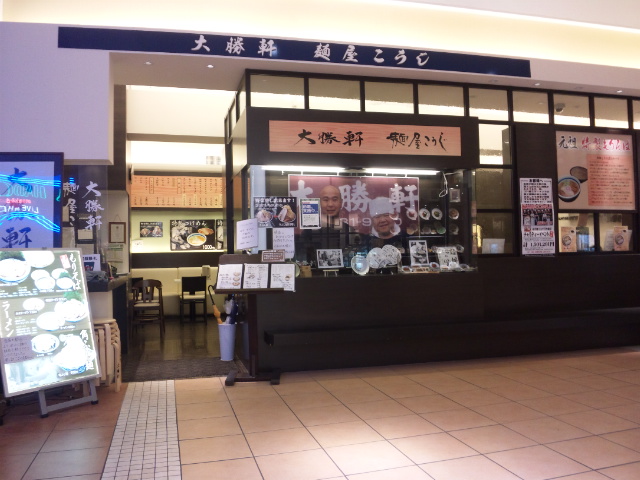 大勝軒 麺屋こうじ（閉店）