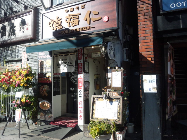 徳福仁（閉店）