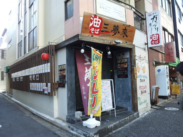 油そば 三夢来（閉店）