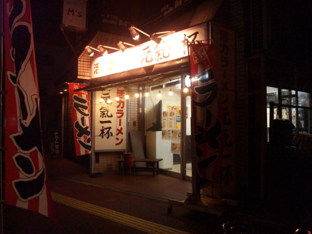 活力ラーメン元氣一杯 稲毛本店（閉店）