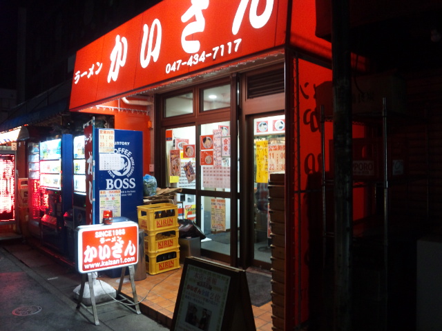 ラーメンかいざん 西船橋店