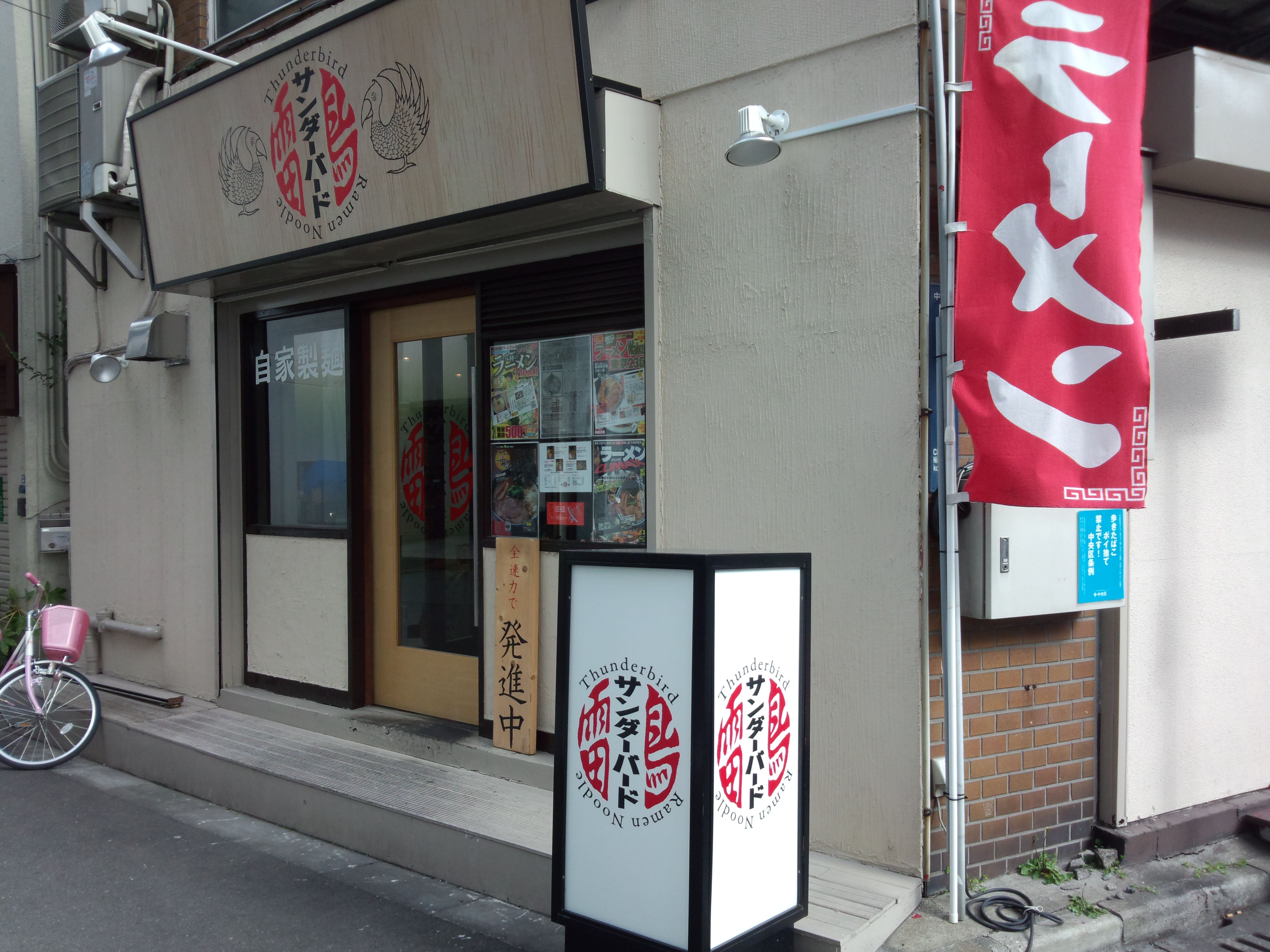 ラーメン 雷鳥（閉店）