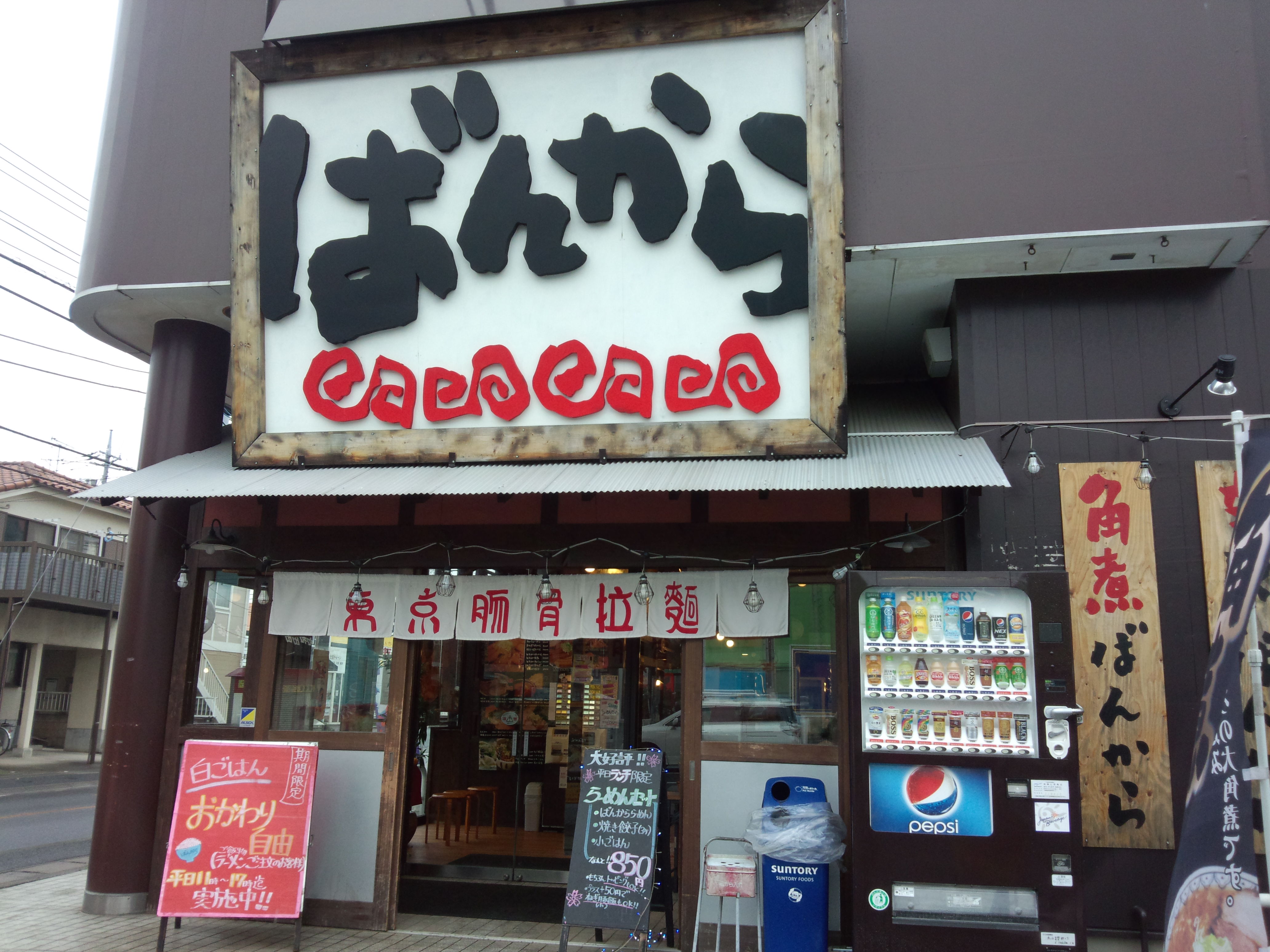 東京豚骨拉麺 ばんから 柏豊四季店