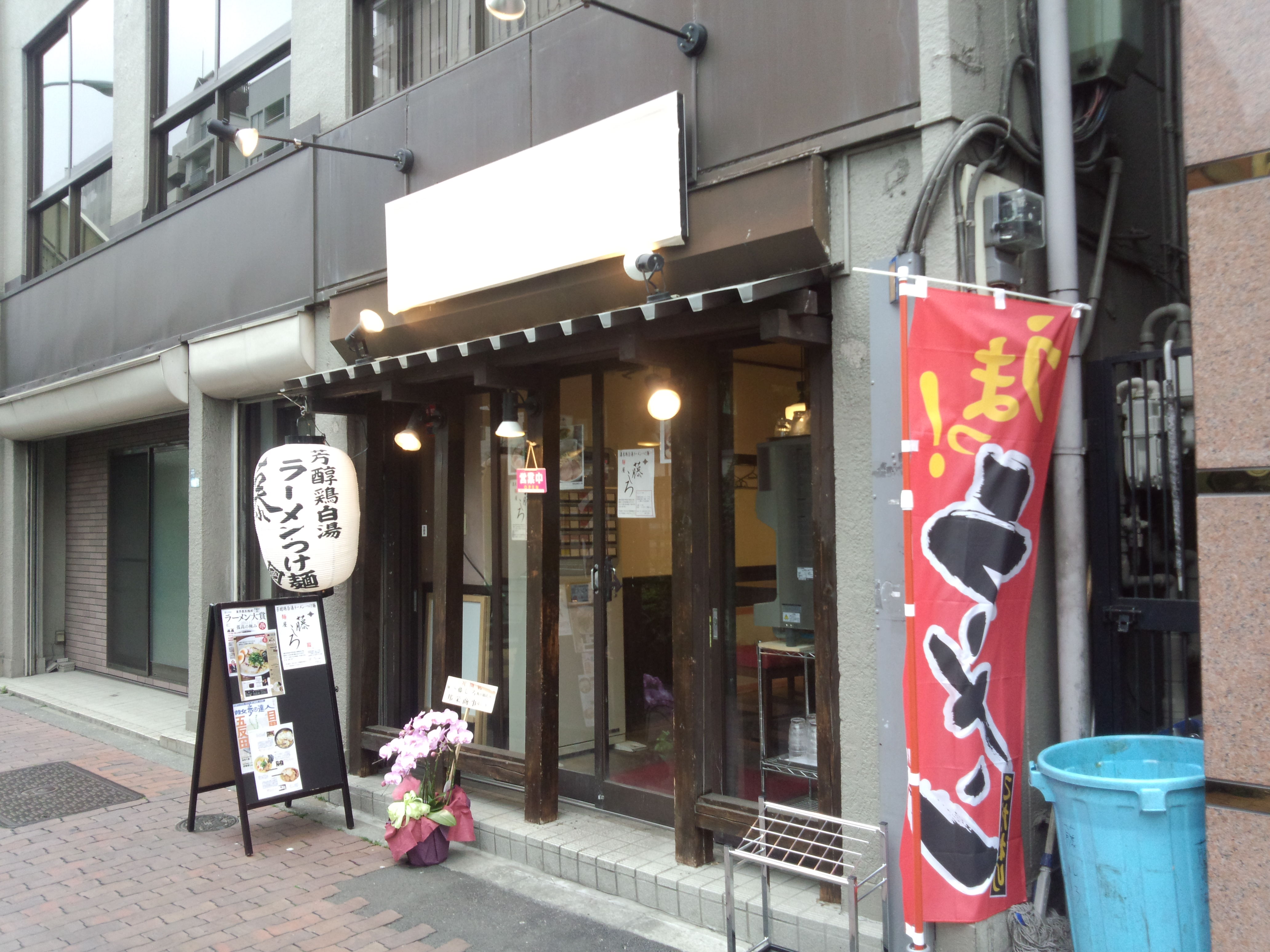 麺屋 藤しろ 飯田橋店（閉店）