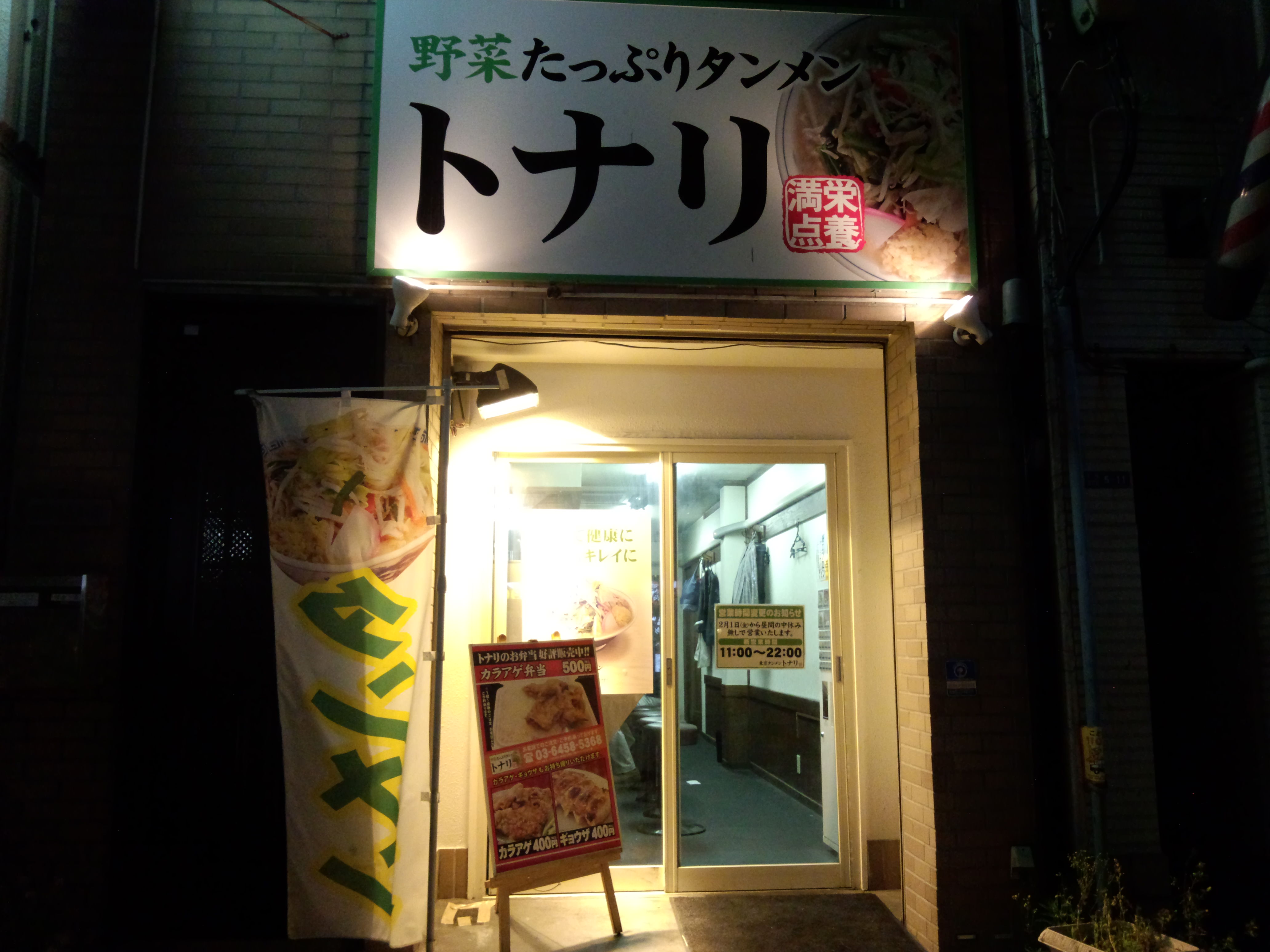 トナリ 木場店