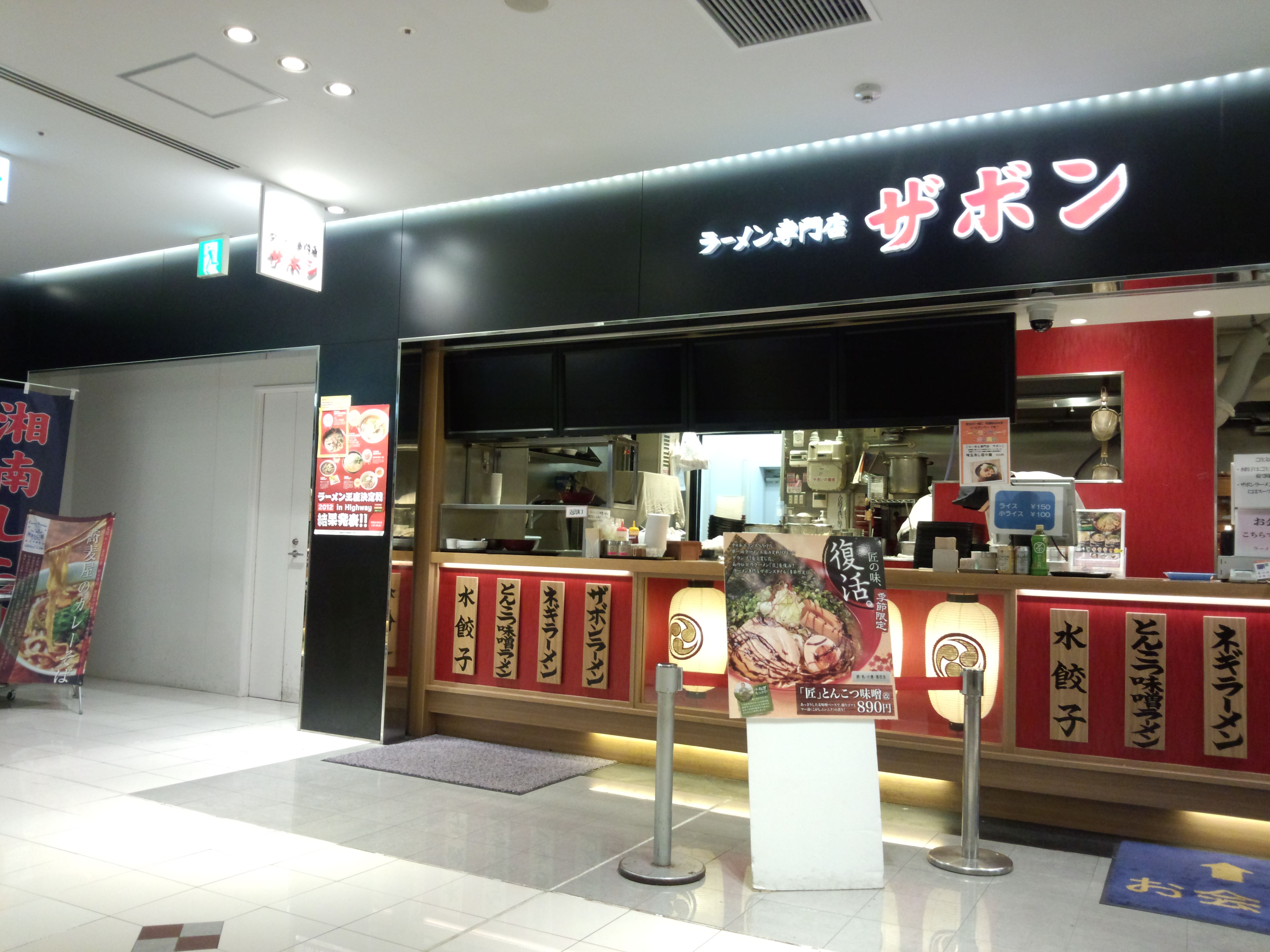 ラーメン専門店 ザボン 海老名SA上り店