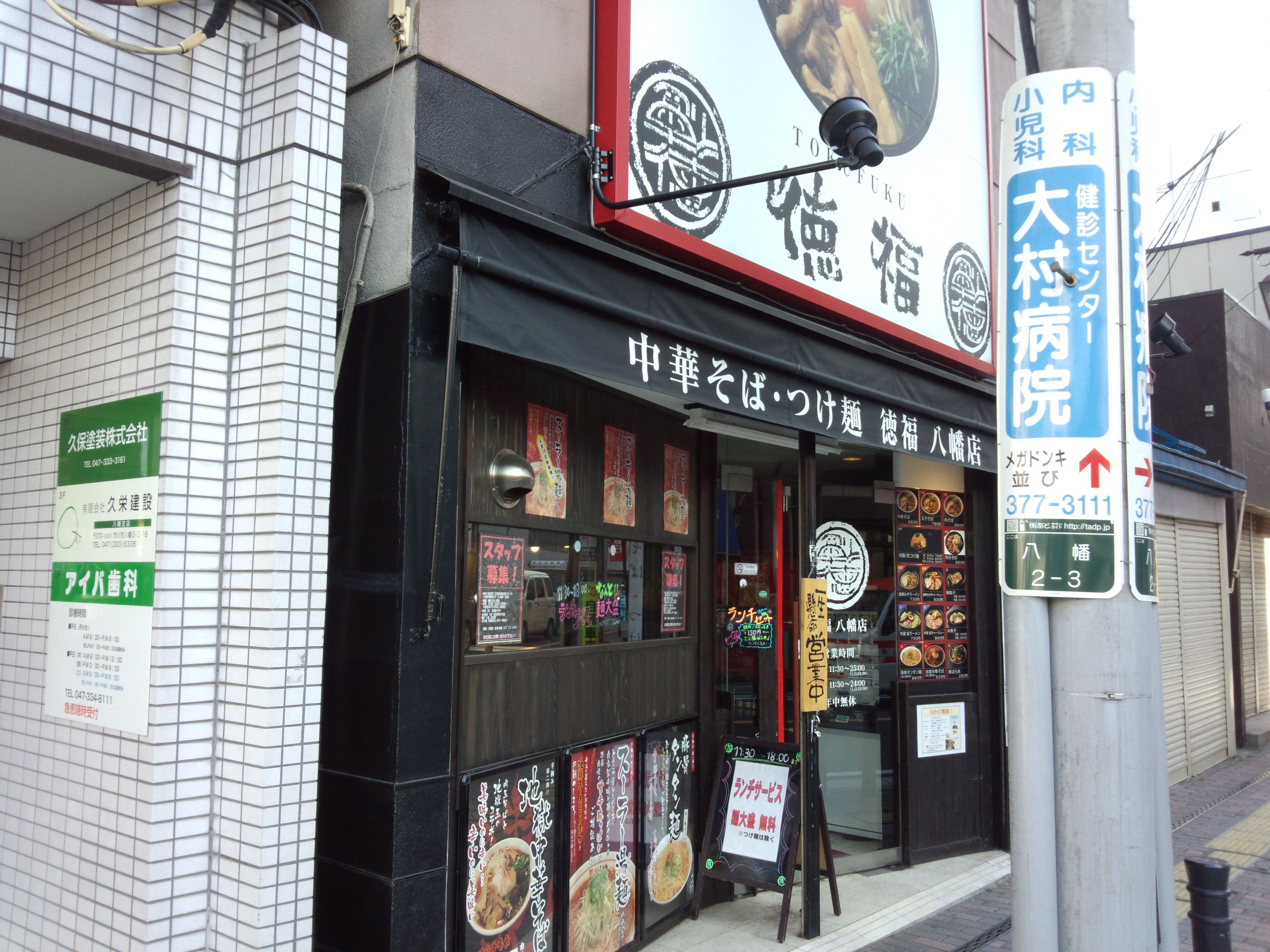 徳福 八幡店（閉店）