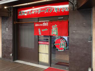 一蘭 アトレ上野 山下口店