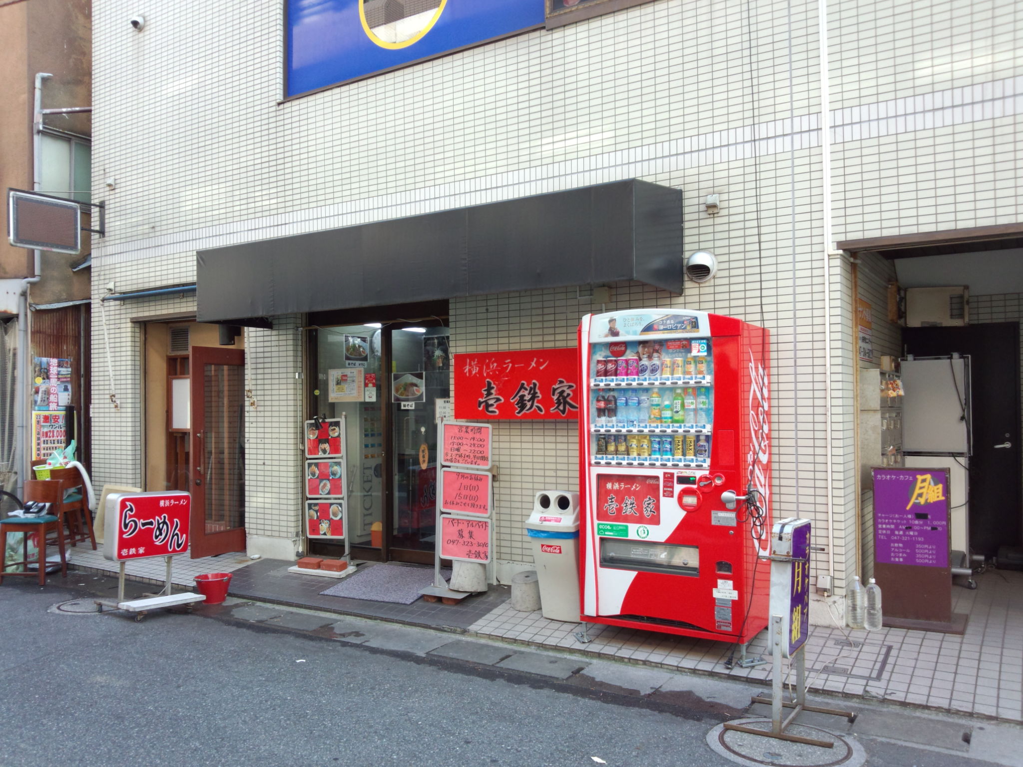 横浜ラーメン 壱鉄家