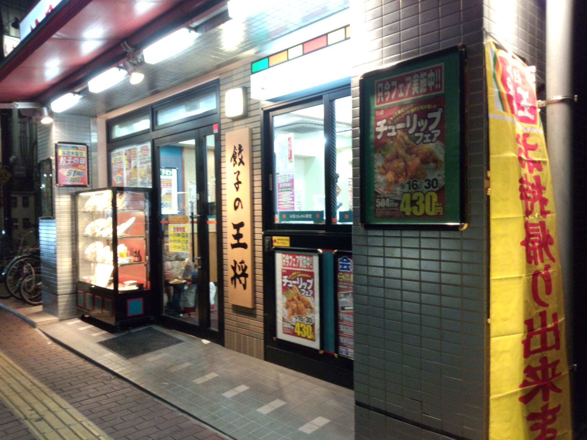 餃子の王将 本八幡駅前店