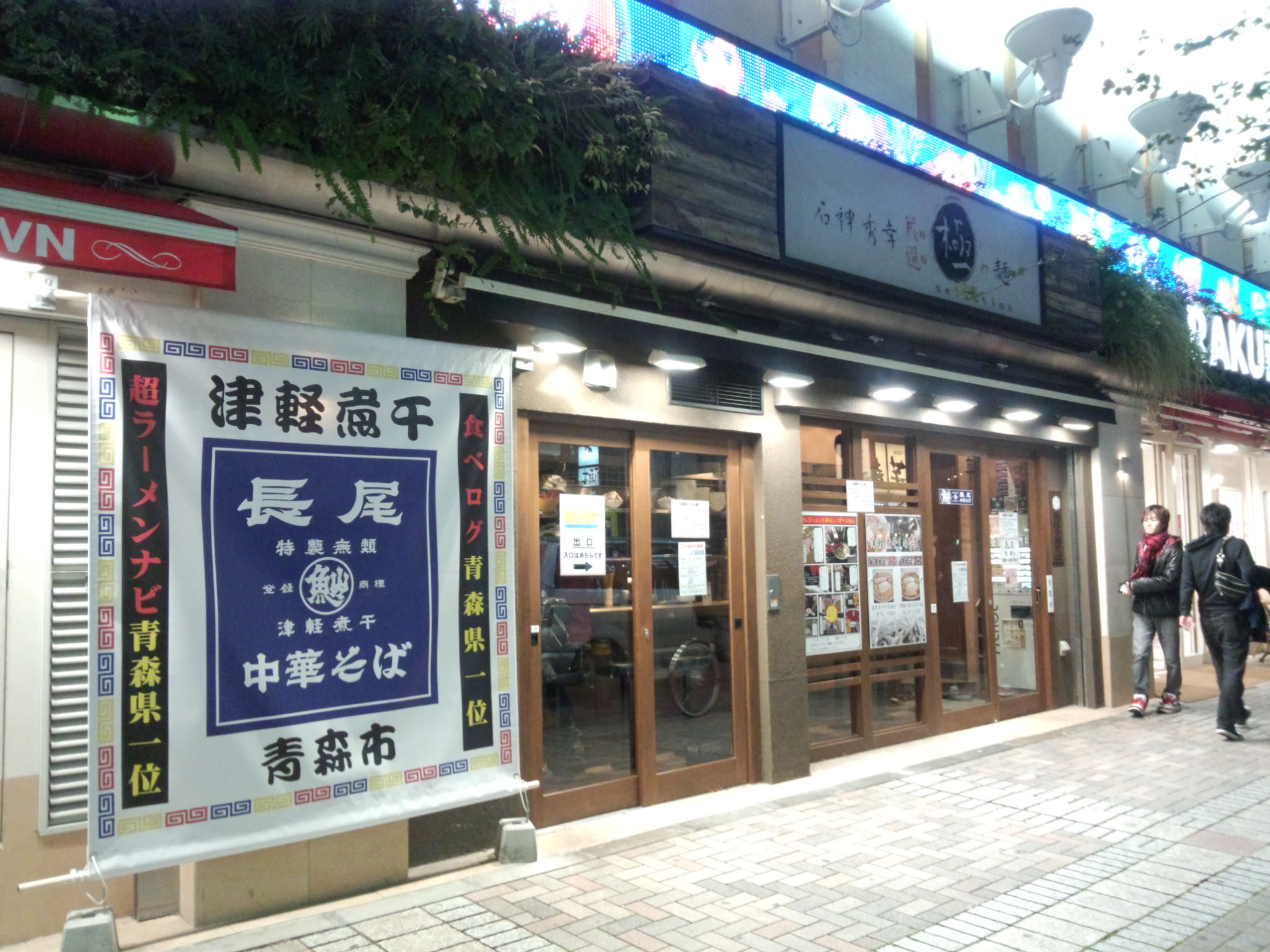 長尾中華そば 東京池袋店（閉店）