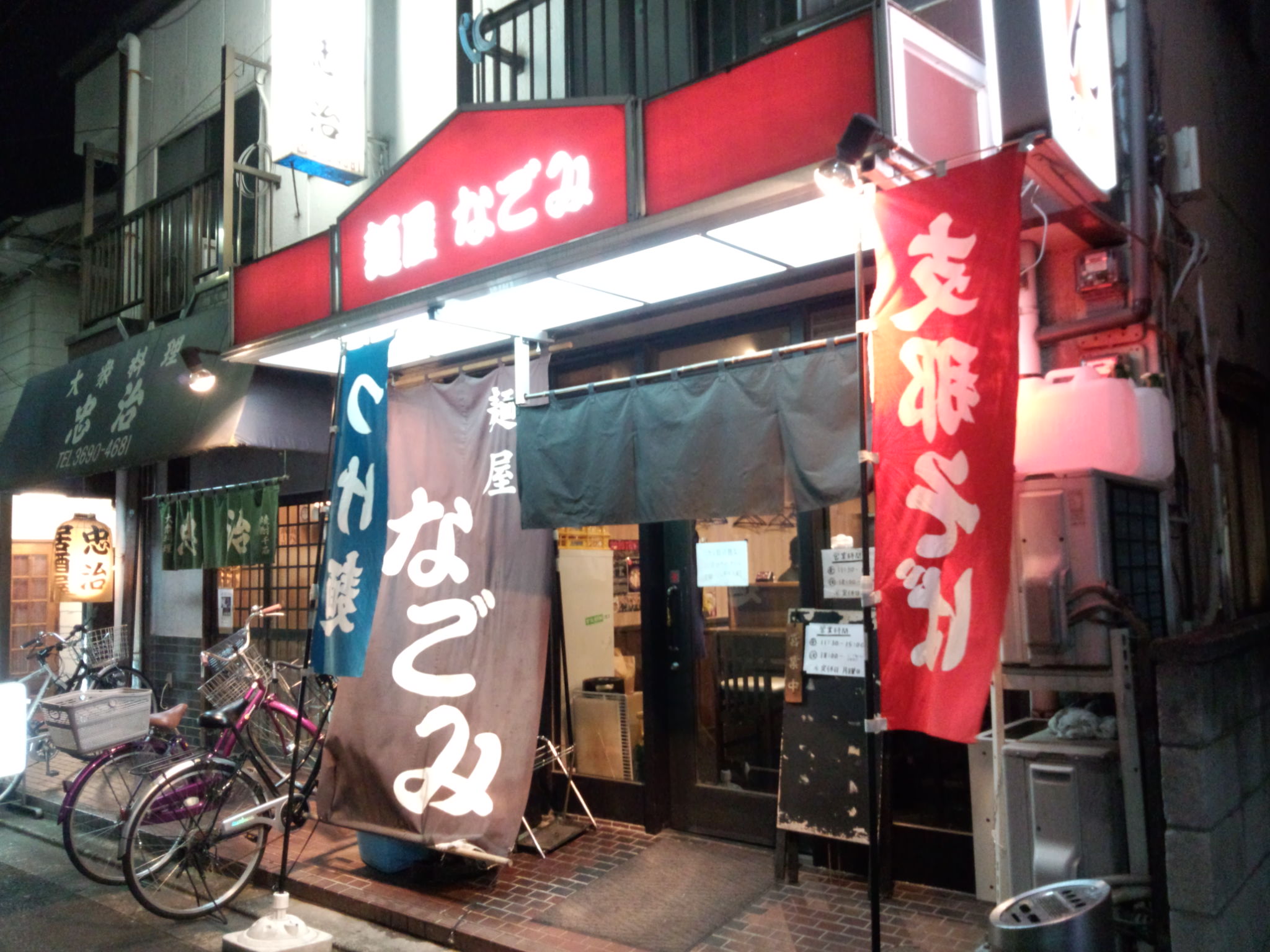 麺屋 なごみ