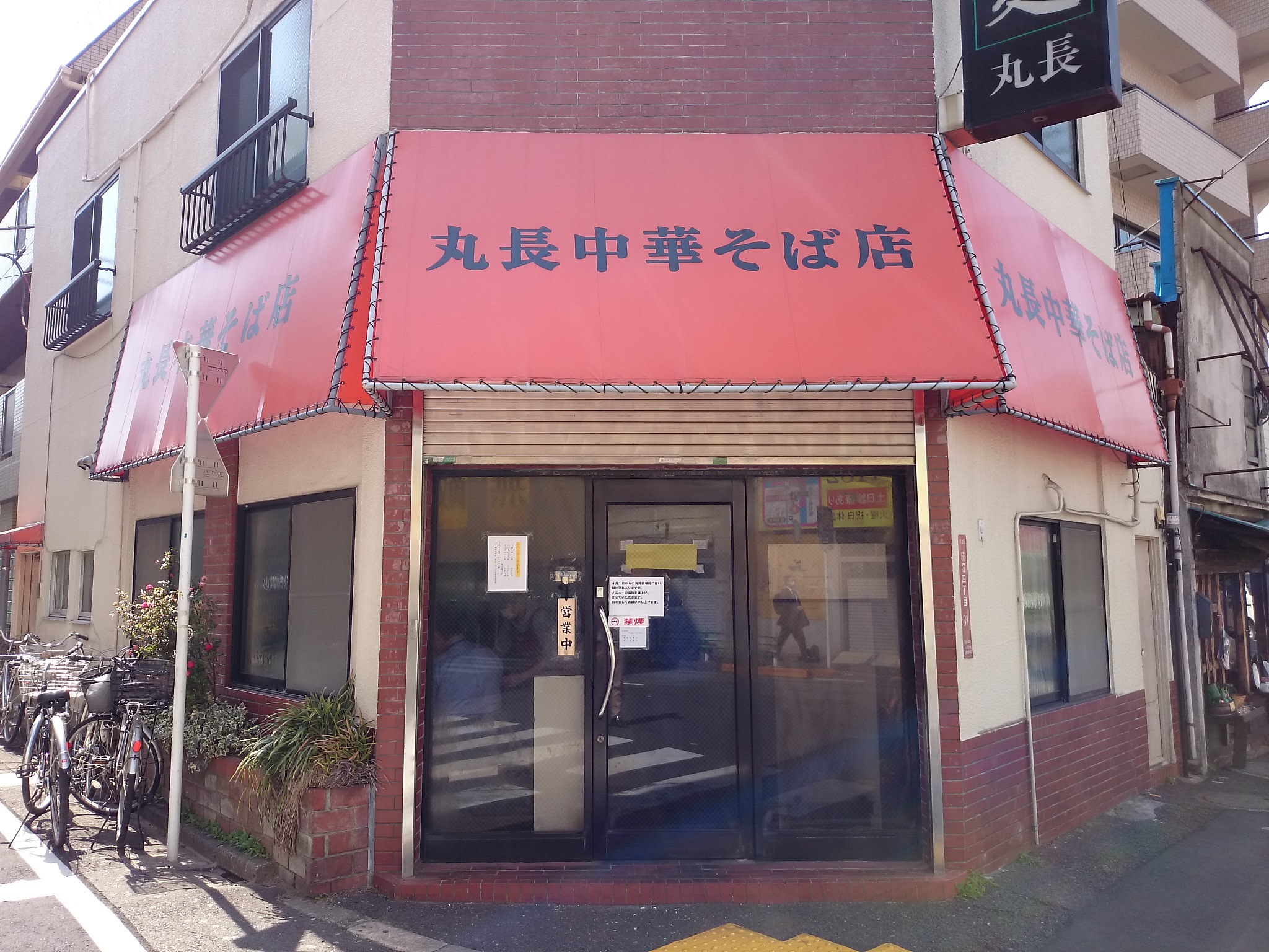 丸長中華そば店