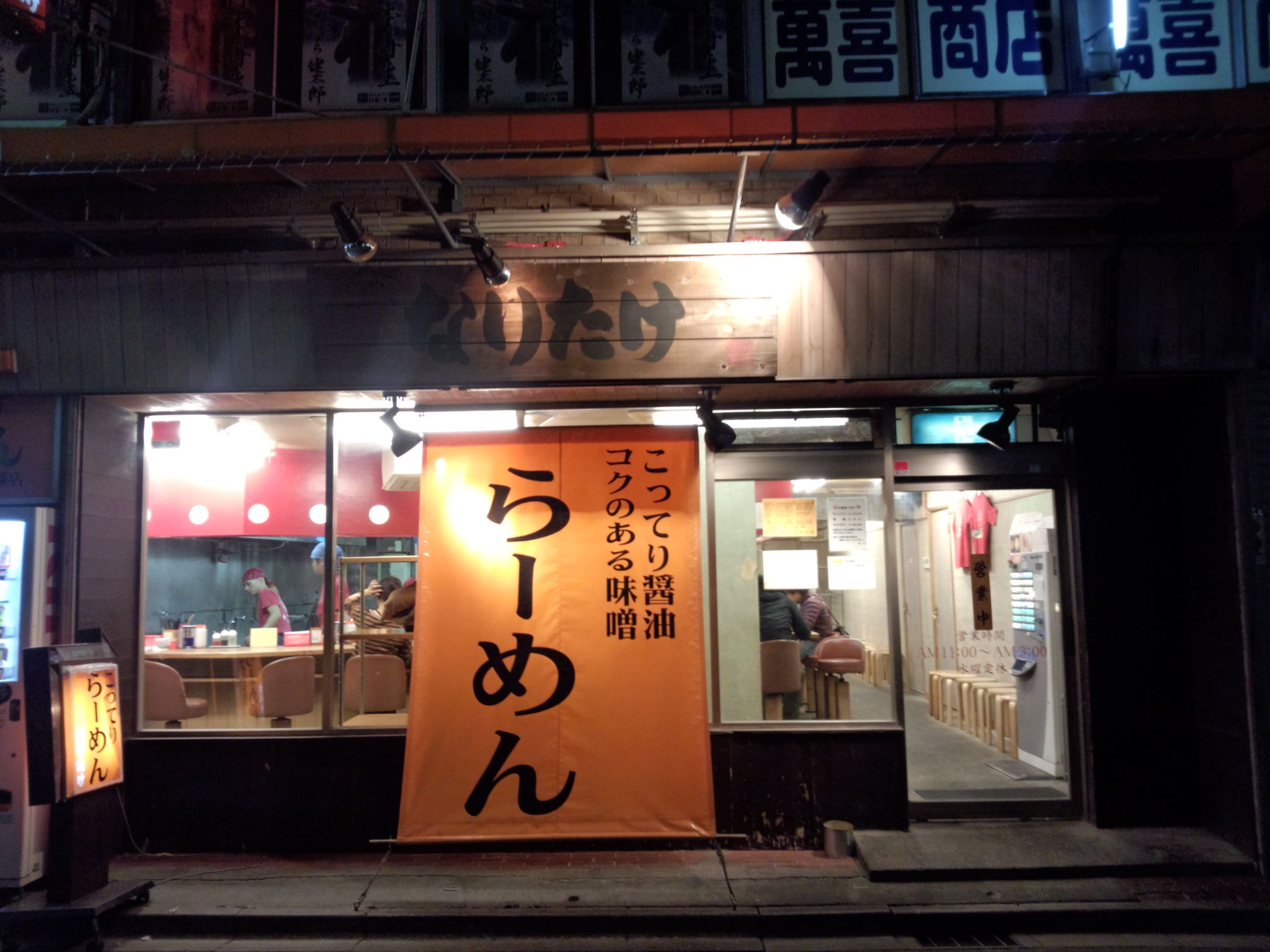 こってりらーめん なりたけ 本八幡店