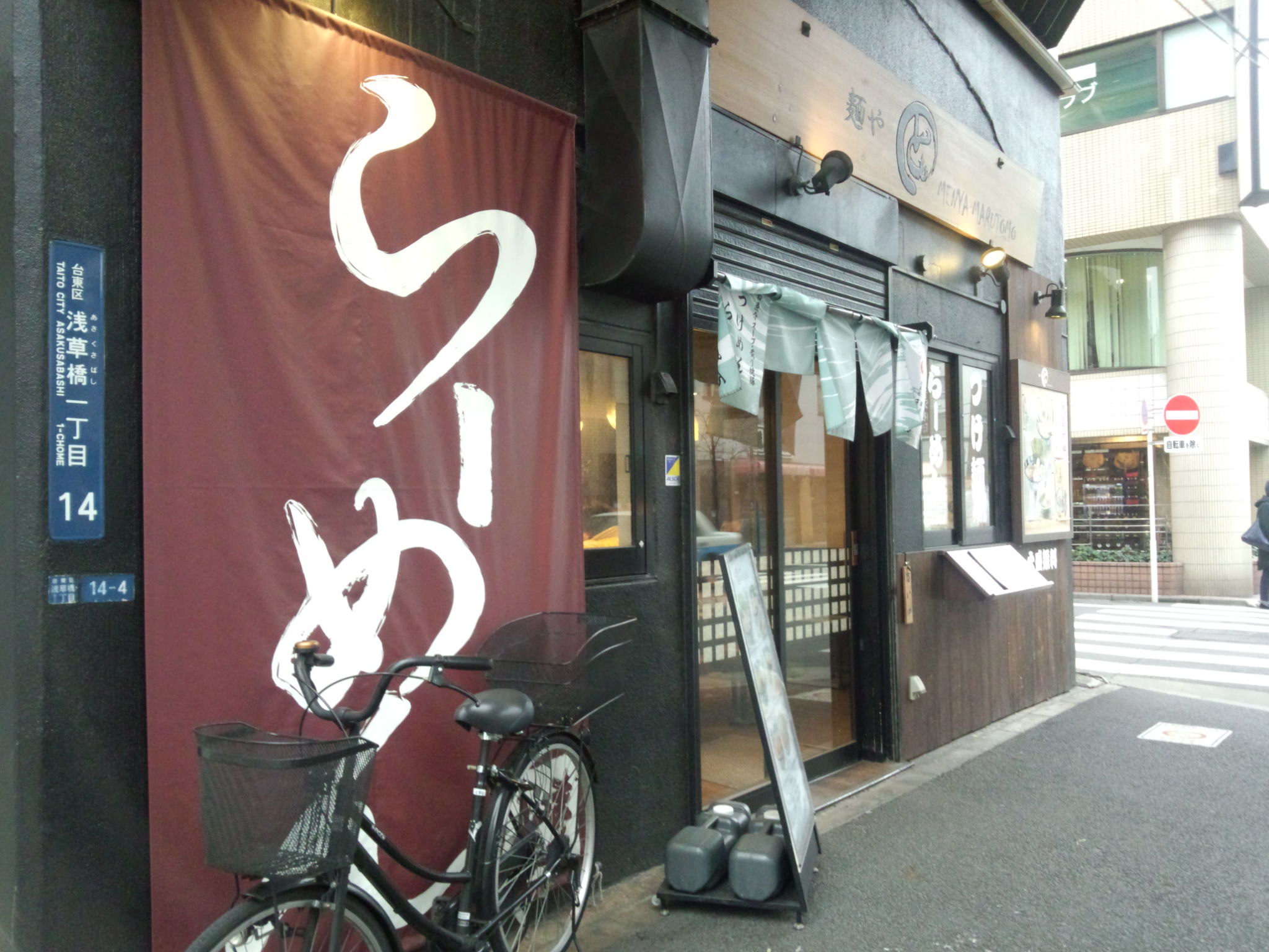 麺や まるとも 浅草橋店（閉店）