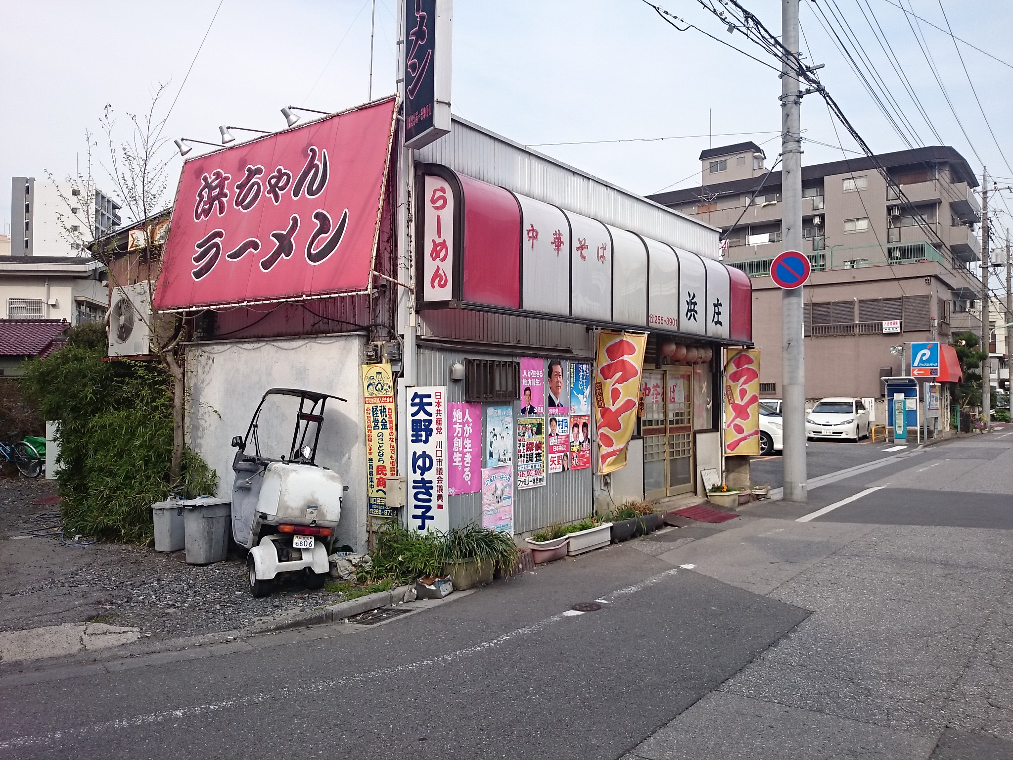 浜ちゃんラーメン（閉店）