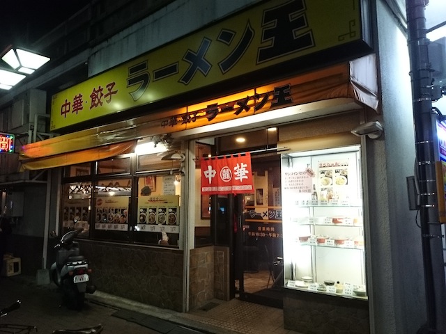 ラーメン王