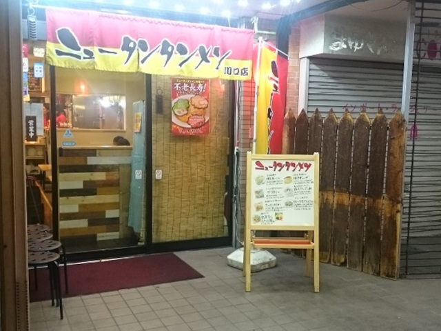ニュータンタンメン 川口店