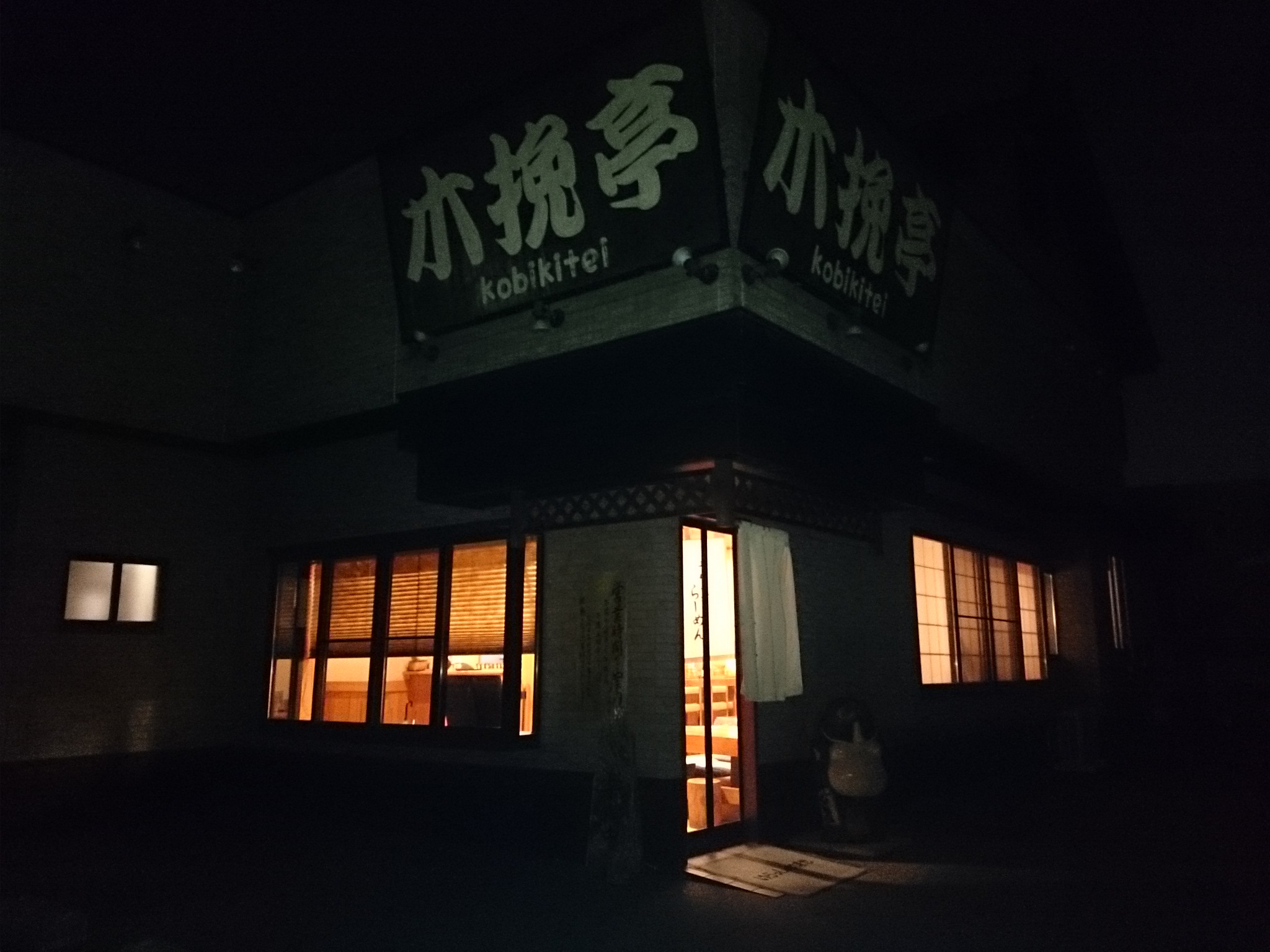 青竹手打ちらーめん 木挽亭