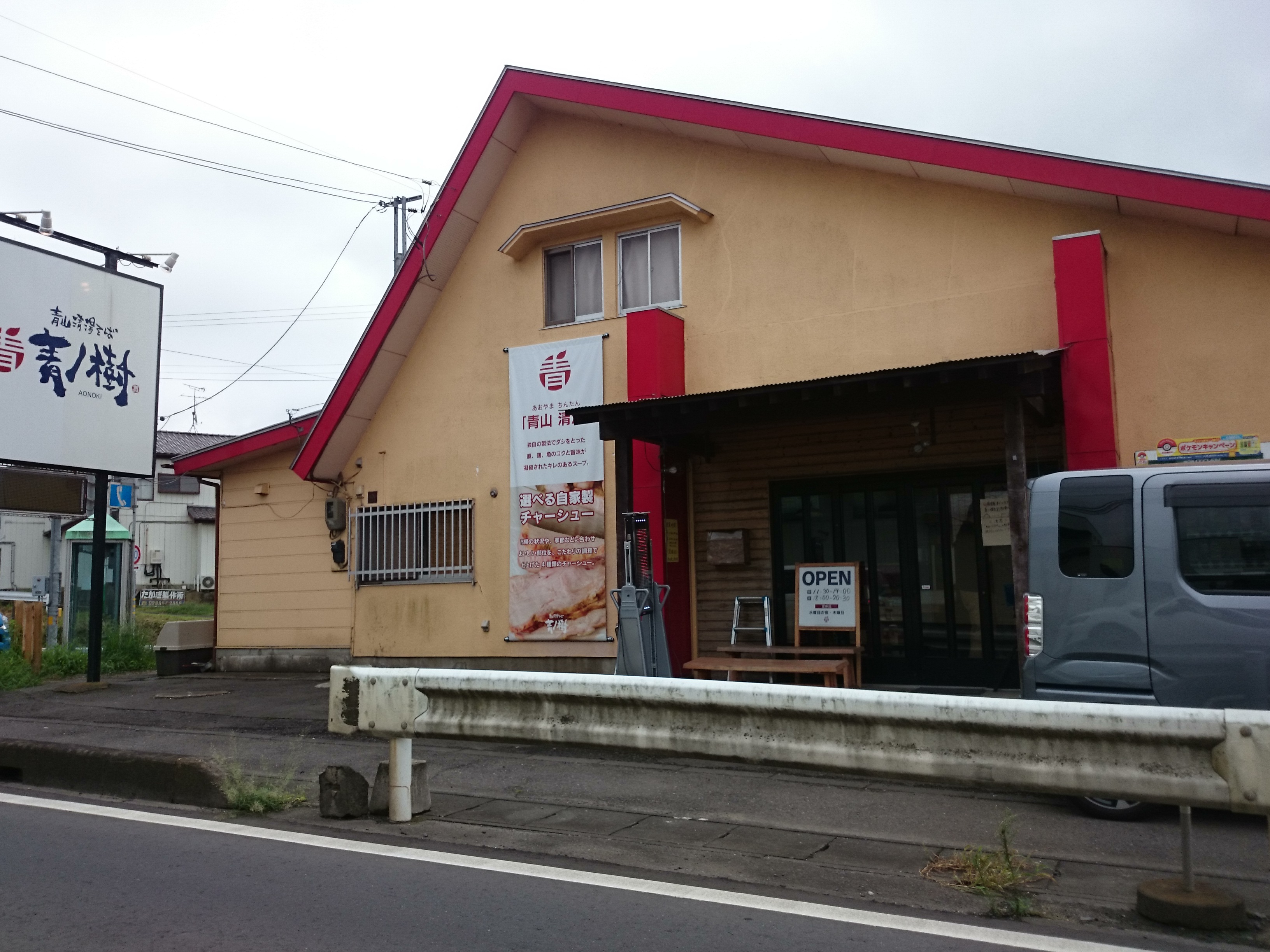 青山清湯そば 青ノ樹（閉店）